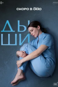 Дыши Дыши