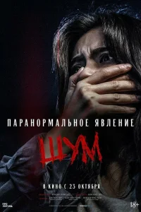 Паранормальное явление. Шум Паранормальное явление. Шум