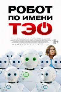 Робот по имени Тэо Робот по имени Тэо