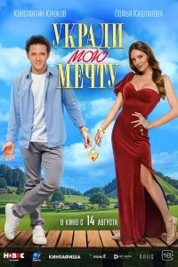 Укради мою мечту Укради мою мечту