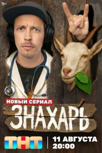 Знахарь Знахарь