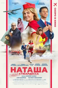 Наташа: НедоСтюардесса Наташа: НедоСтюардесса