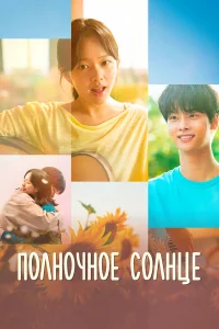 Полночное солнце Полночное солнце