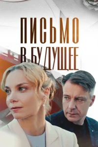 Письмо в будущее Письмо в будущее