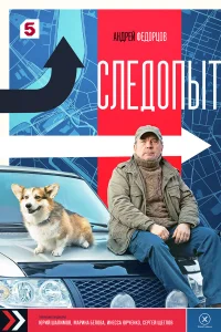 Следопыт Следопыт