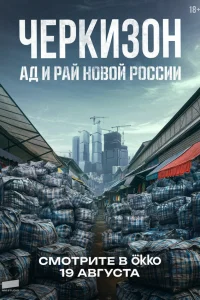 Черкизон. Ад и Рай новой России Черкизон. Ад и Рай новой России