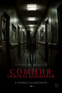 Сомния: Обитель кошмаров Сомния: Обитель кошмаров
