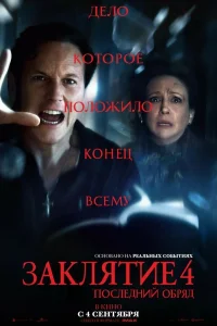 Заклятие 4: Последний обряд Заклятие 4: Последний обряд