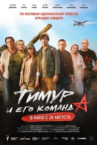 Тимур и его команда Тимур и его команда