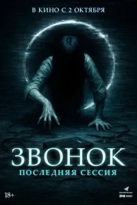 Звонок. Последняя сессия Звонок. Последняя сессия