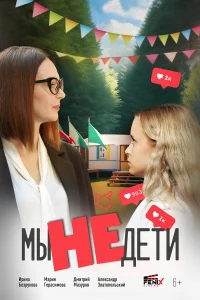 Мы не дети Мы не дети