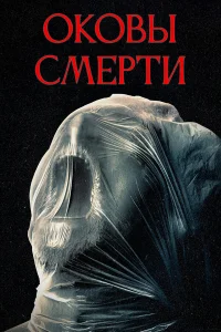 Оковы смерти Оковы смерти