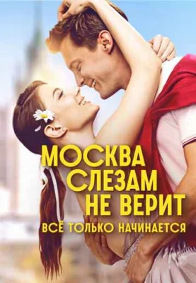 Москва слезам не верит. Всё только начинается Москва слезам не верит. Всё только начинается